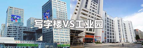 寫字樓和工廠哪個更好