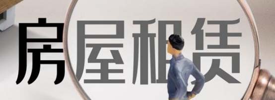 租房子要注意什么問題