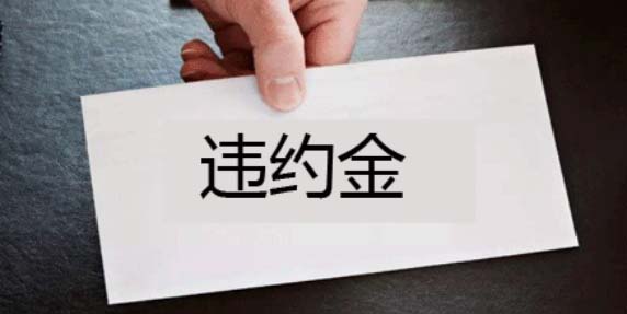 租房出租方違約不付違約金怎么辦