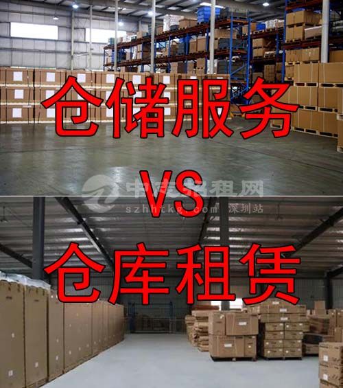 倉(cāng)儲(chǔ)服務(wù)和倉(cāng)庫(kù)租賃區(qū)別有哪些